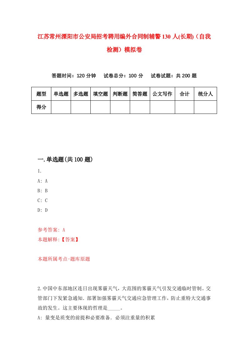 江苏常州溧阳市公安局招考聘用编外合同制辅警130人长期自我检测模拟卷第1套