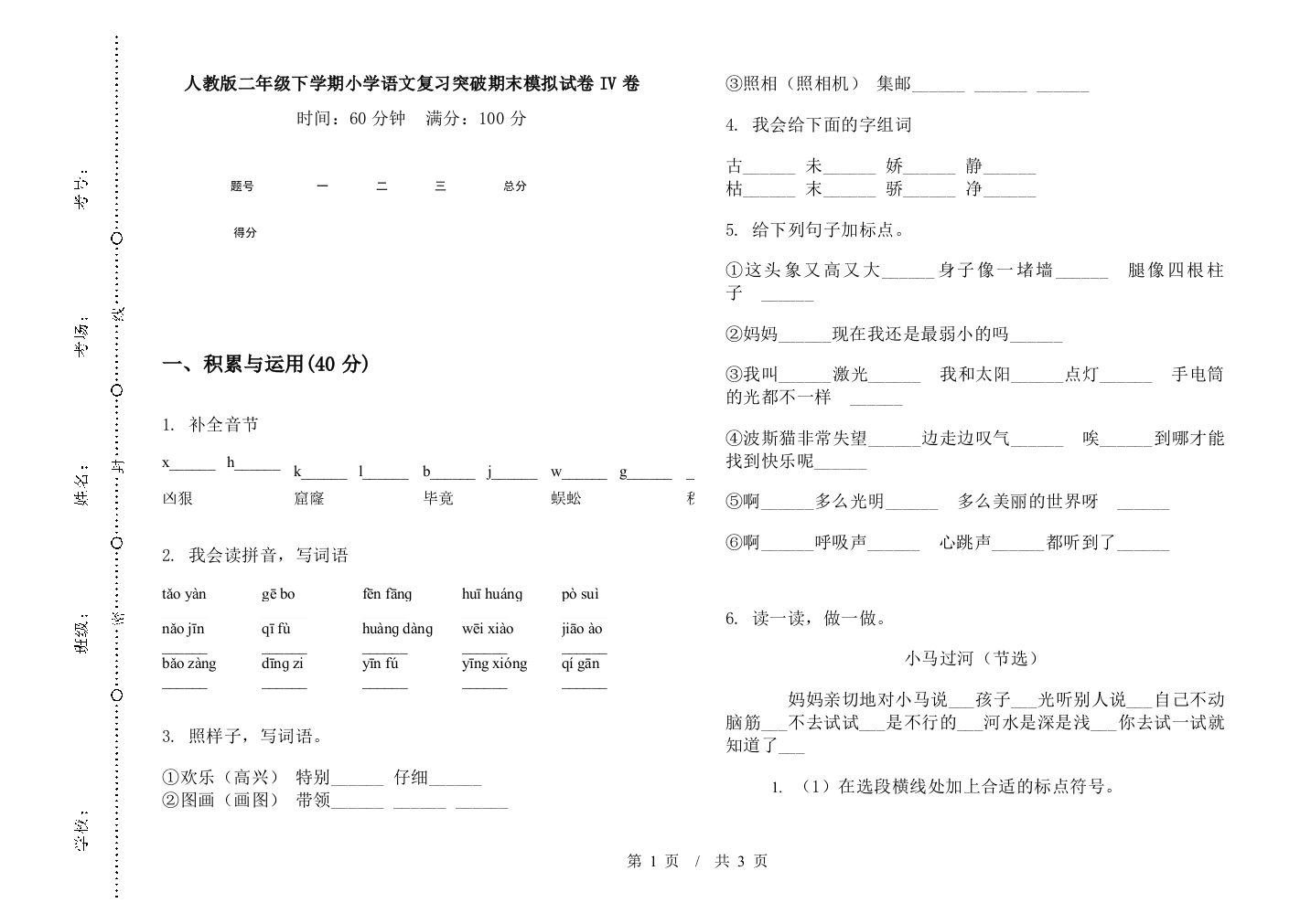 人教版二年级下学期小学语文复习突破期末模拟试卷IV卷