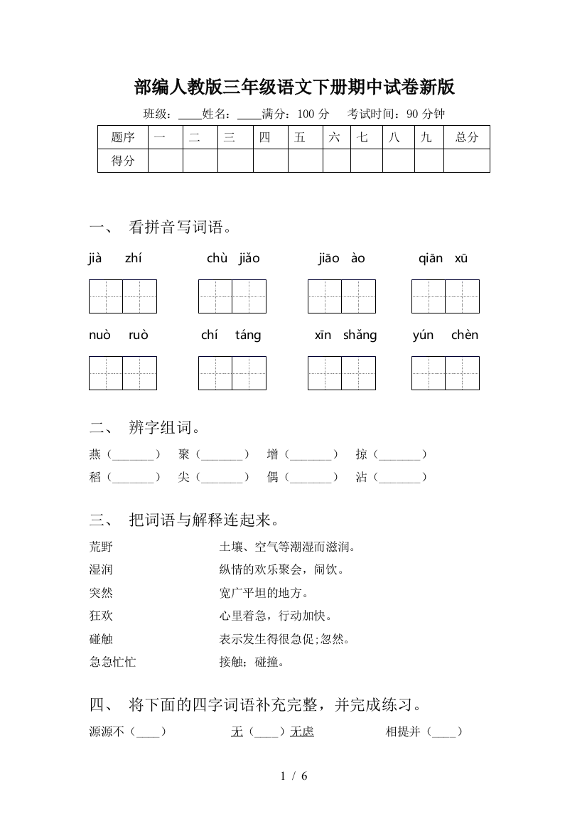 部编人教版三年级语文下册期中试卷新版