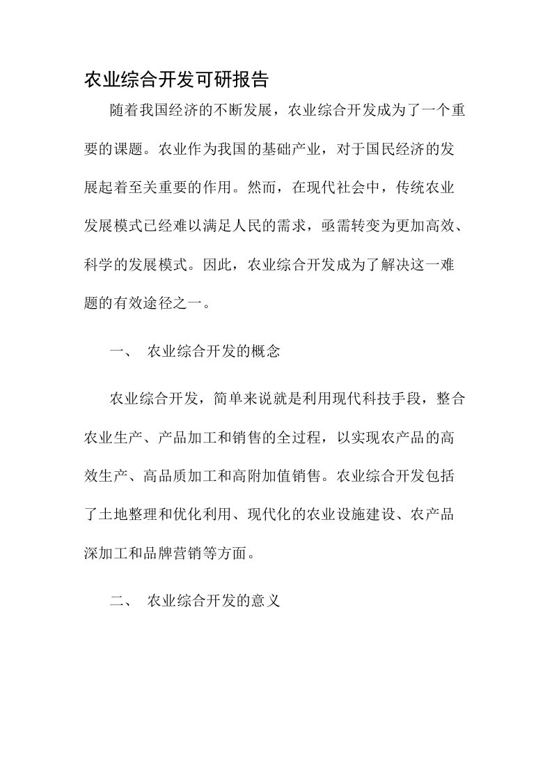 农业综合开发可研报告