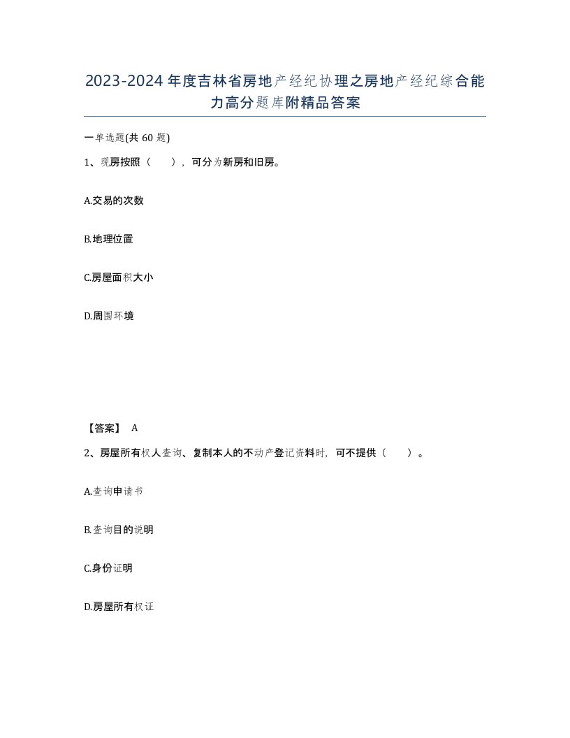 2023-2024年度吉林省房地产经纪协理之房地产经纪综合能力高分题库附答案