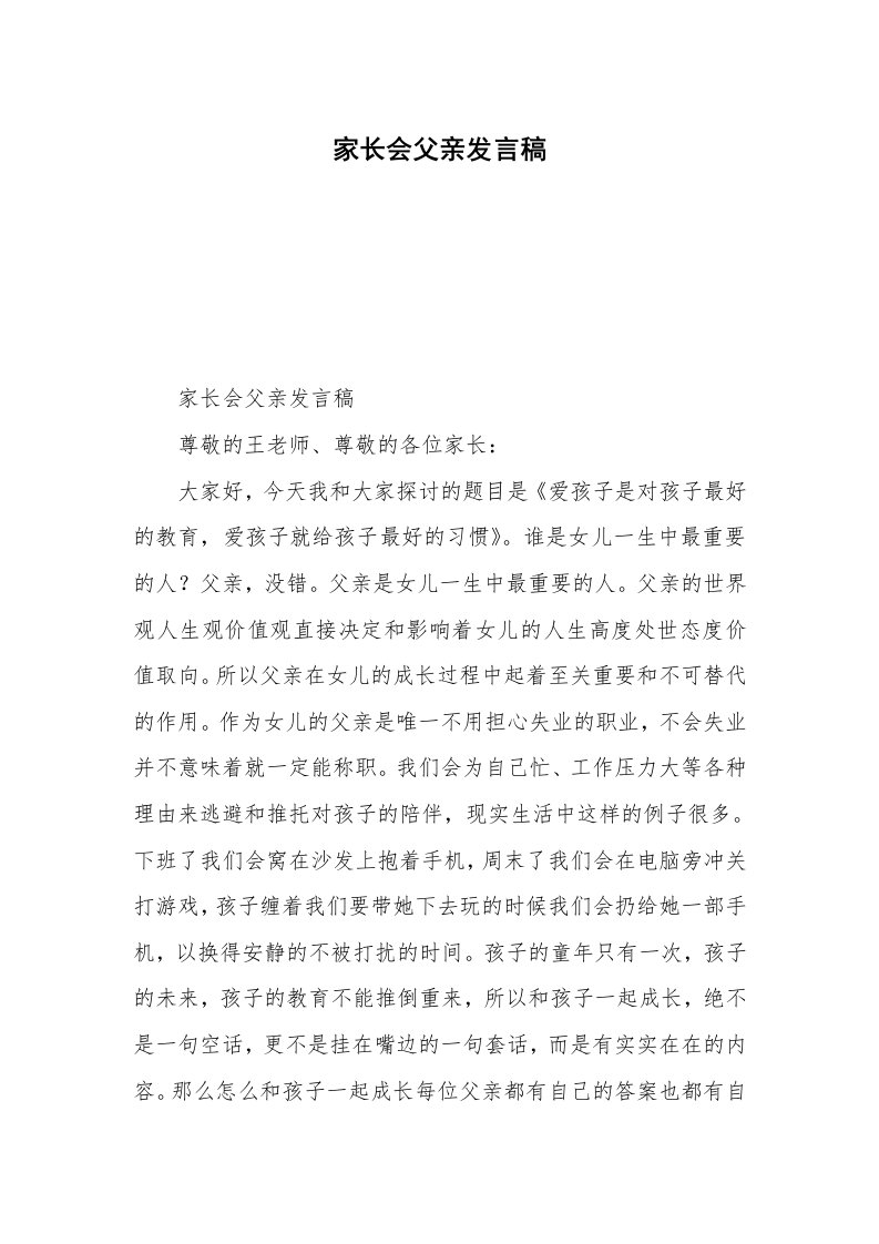 家长会父亲发言稿