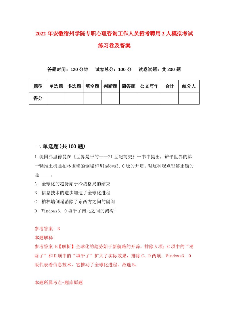 2022年安徽宿州学院专职心理咨询工作人员招考聘用2人模拟考试练习卷及答案第2次