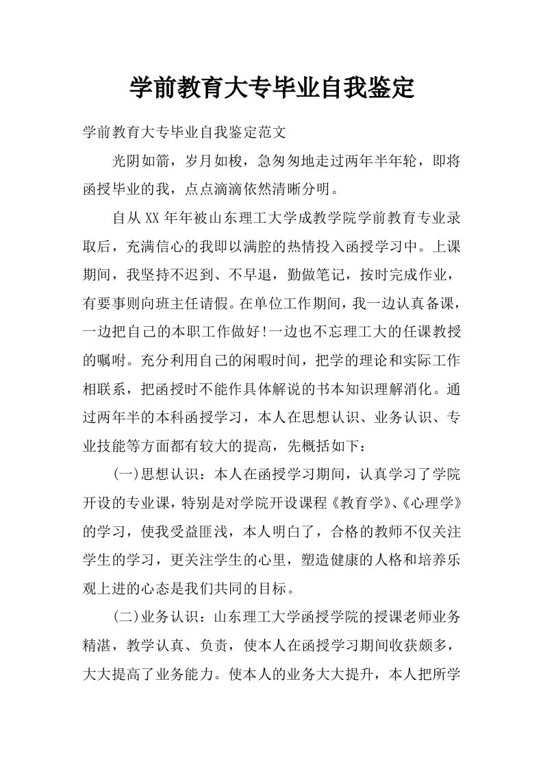 学前教育大专毕业自我鉴定_0