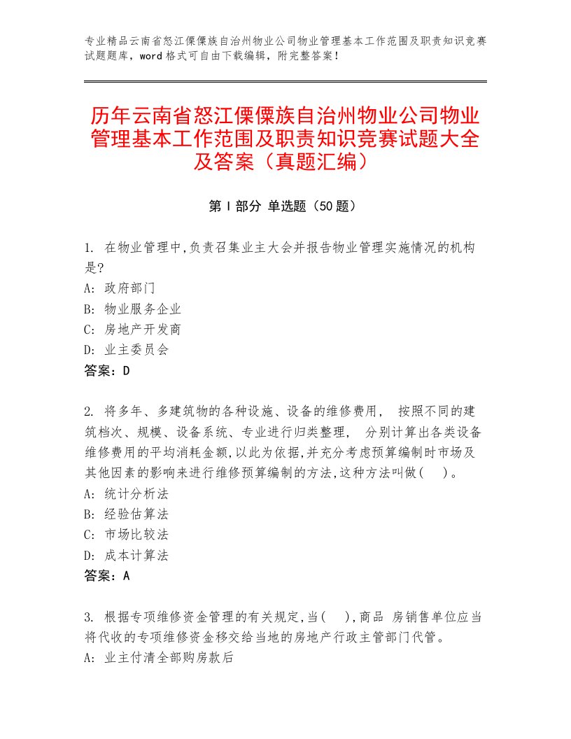 历年云南省怒江傈僳族自治州物业公司物业管理基本工作范围及职责知识竞赛试题大全及答案（真题汇编）