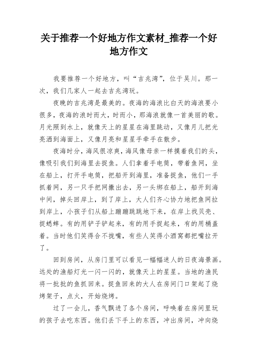 关于推荐一个好地方作文素材_推荐一个好地方作文