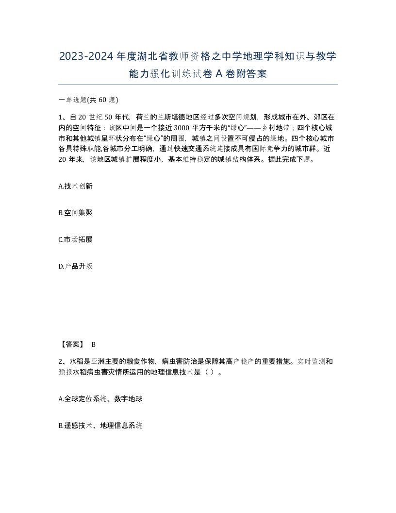 2023-2024年度湖北省教师资格之中学地理学科知识与教学能力强化训练试卷A卷附答案