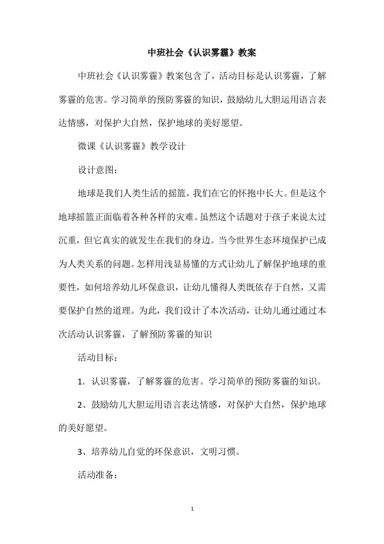 中班社会《认识雾霾》教案