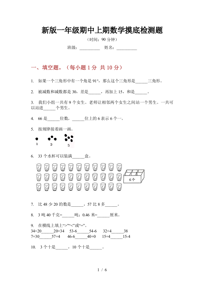 新版一年级期中上期数学摸底检测题