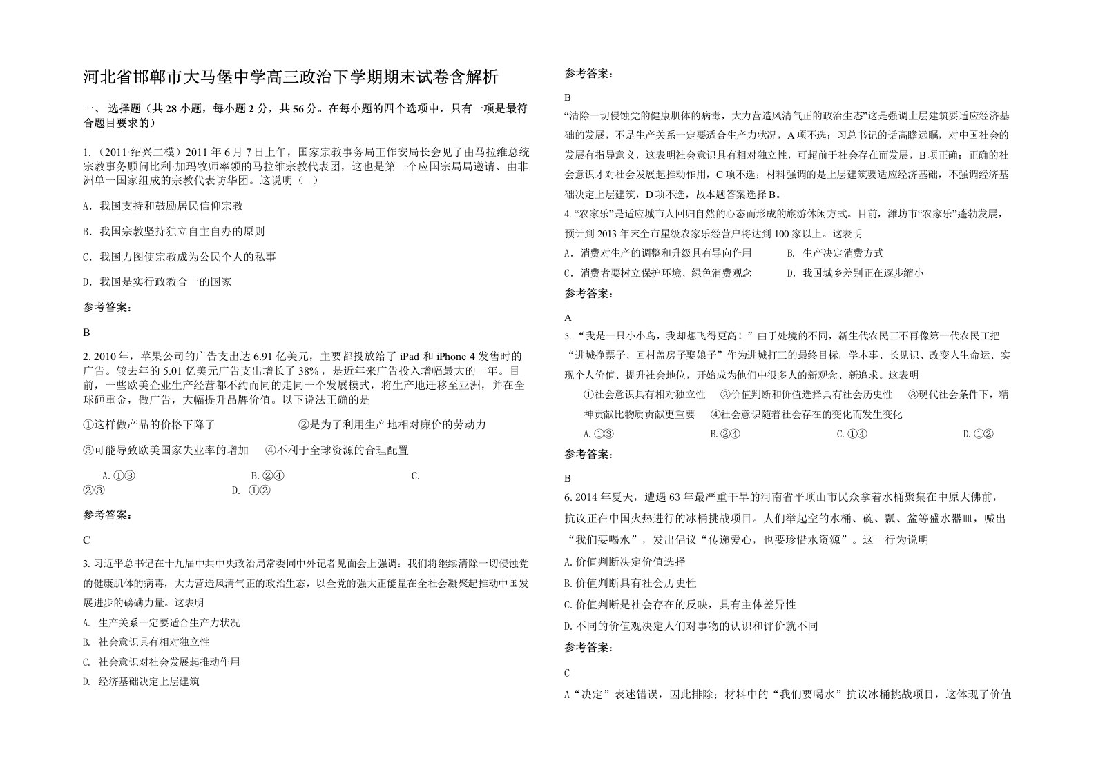 河北省邯郸市大马堡中学高三政治下学期期末试卷含解析