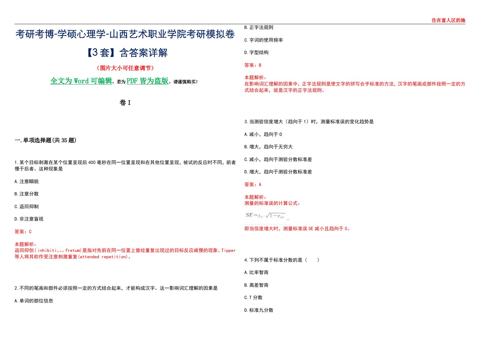 考研考博-学硕心理学-山西艺术职业学院考研模拟卷II【3套】含答案详解