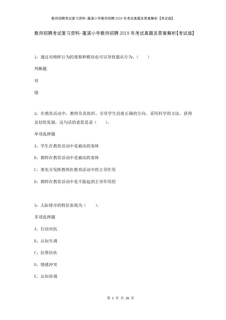 教师招聘考试复习资料-蓬溪小学教师招聘2019年考试真题及答案解析考试版