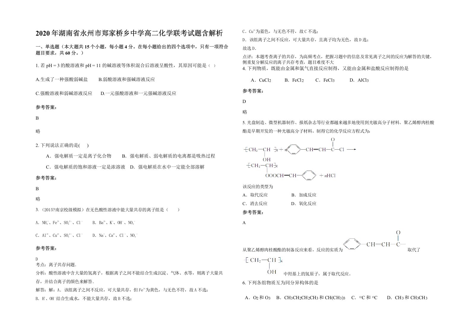 2020年湖南省永州市郑家桥乡中学高二化学联考试题含解析