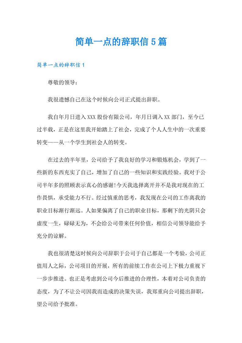 简单一点的辞职信5篇