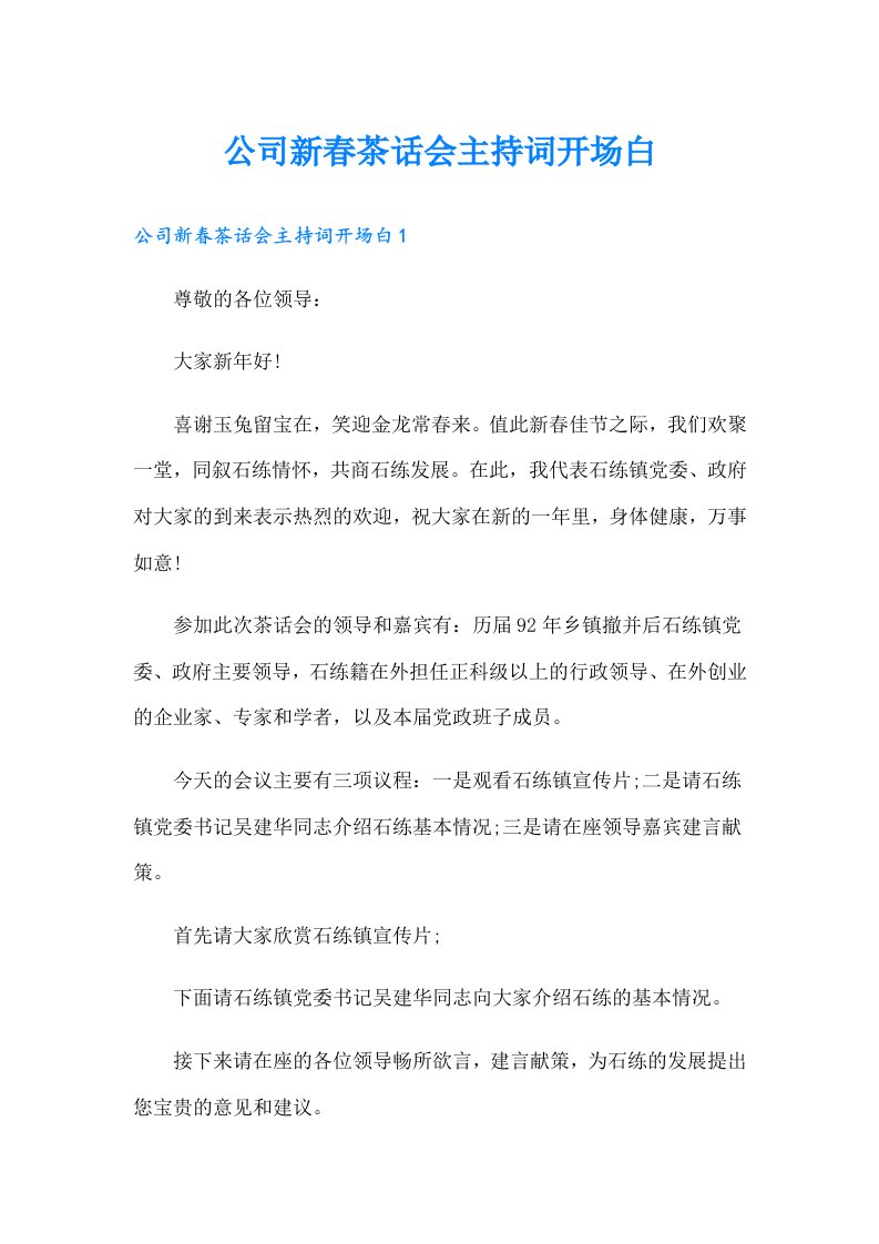 公司新春茶话会主持词开场白