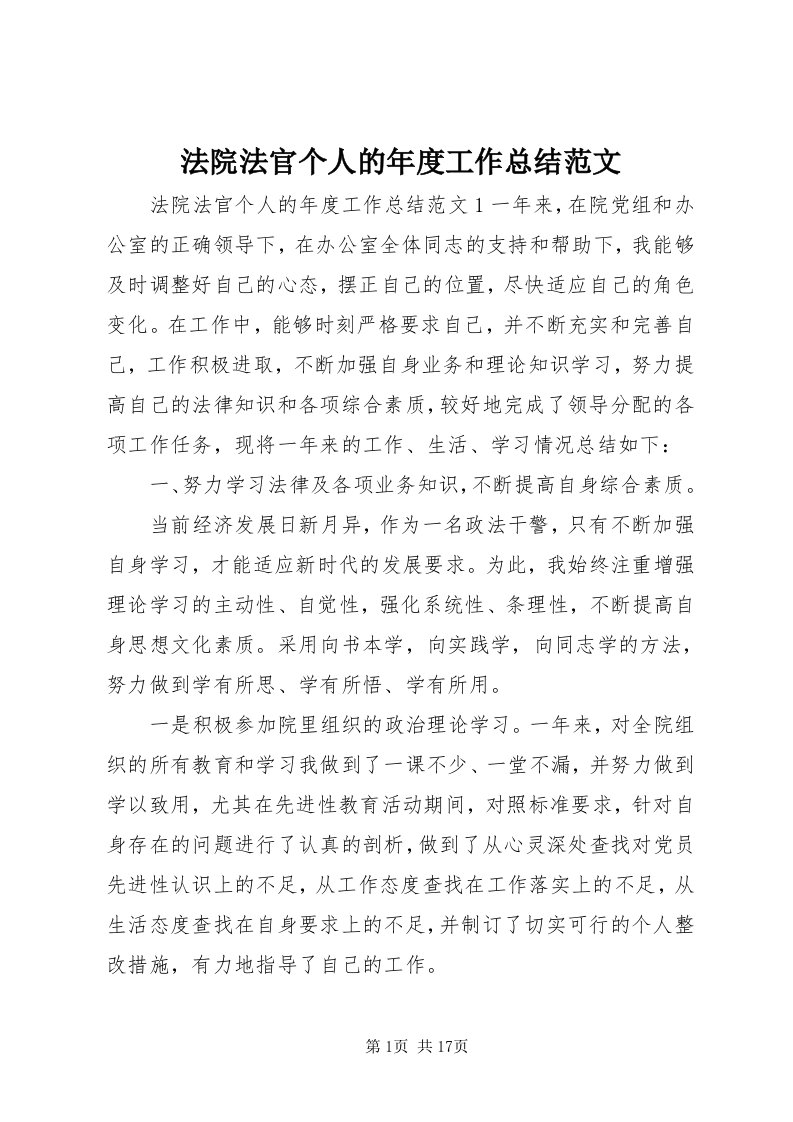 法院法官个人的年度工作总结范文