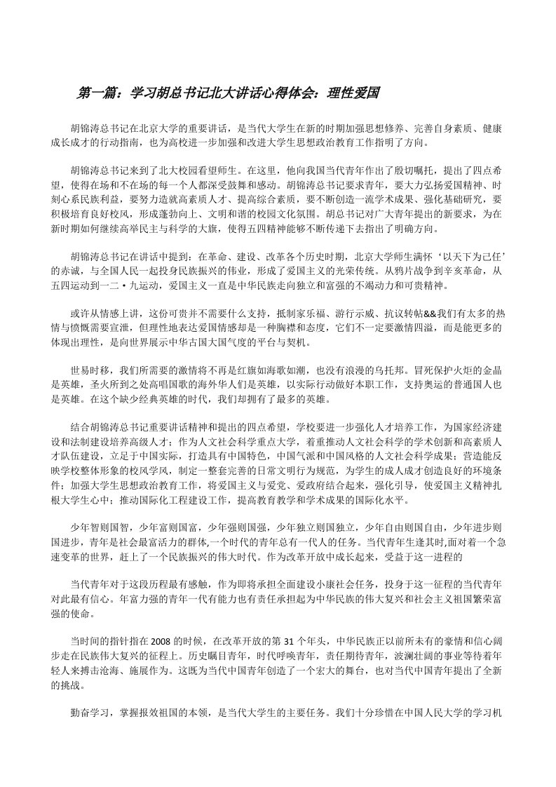 学习胡总书记北大讲话心得体会：理性爱国[修改版]