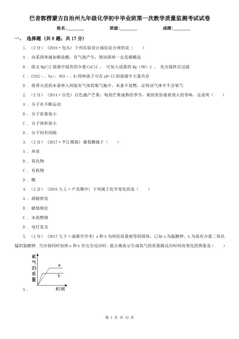 巴音郭楞蒙古自治州九年级化学初中毕业班第一次教学质量监测考试试卷