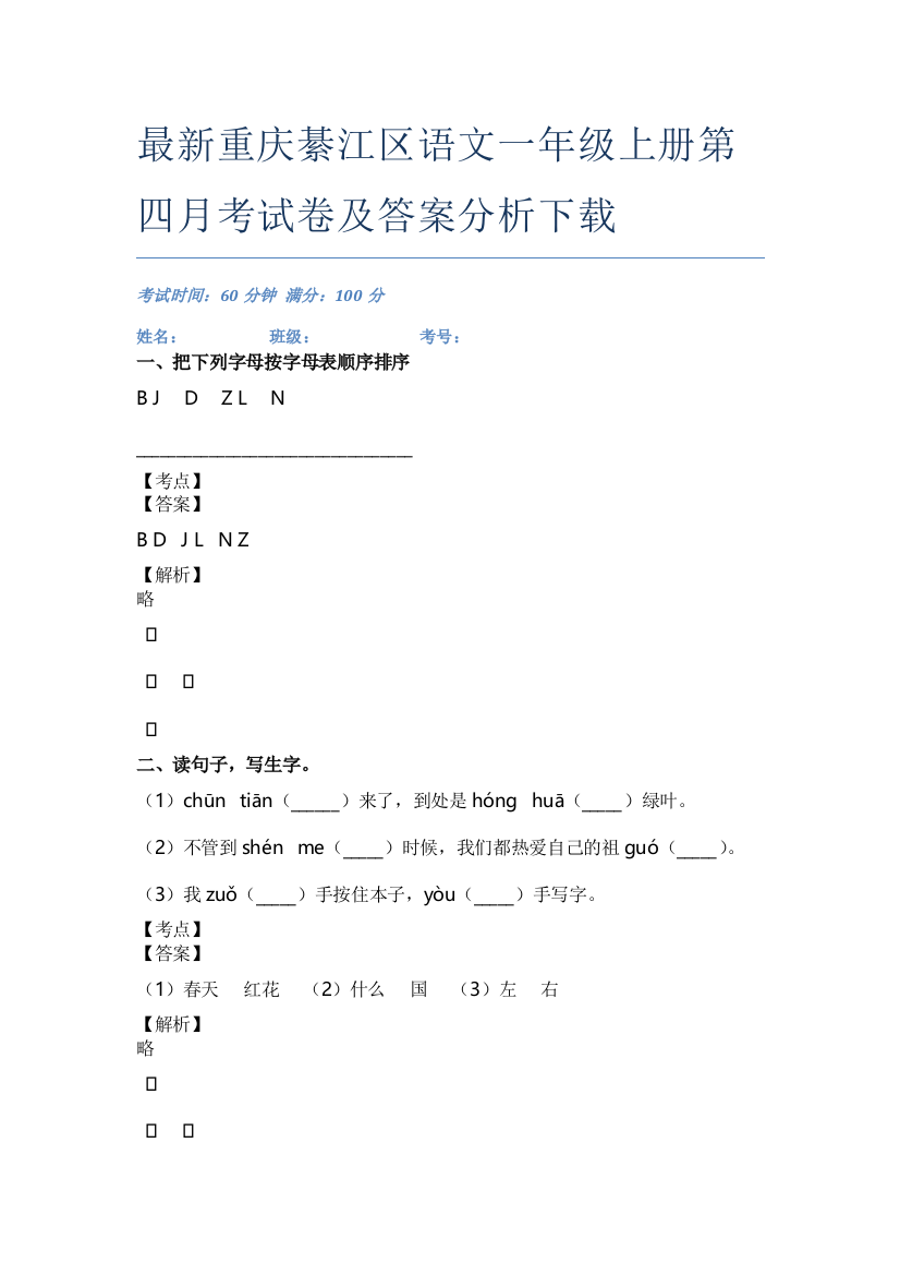 最新重庆綦江区语文一年级上册第四月考试卷及答案分析下载