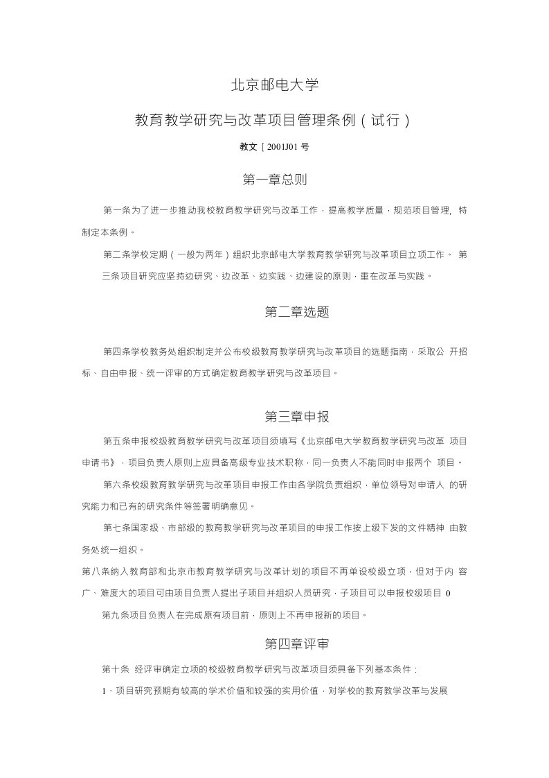 北京邮电大学教育教学研究与改革项目管理条例北京邮电大学教务处