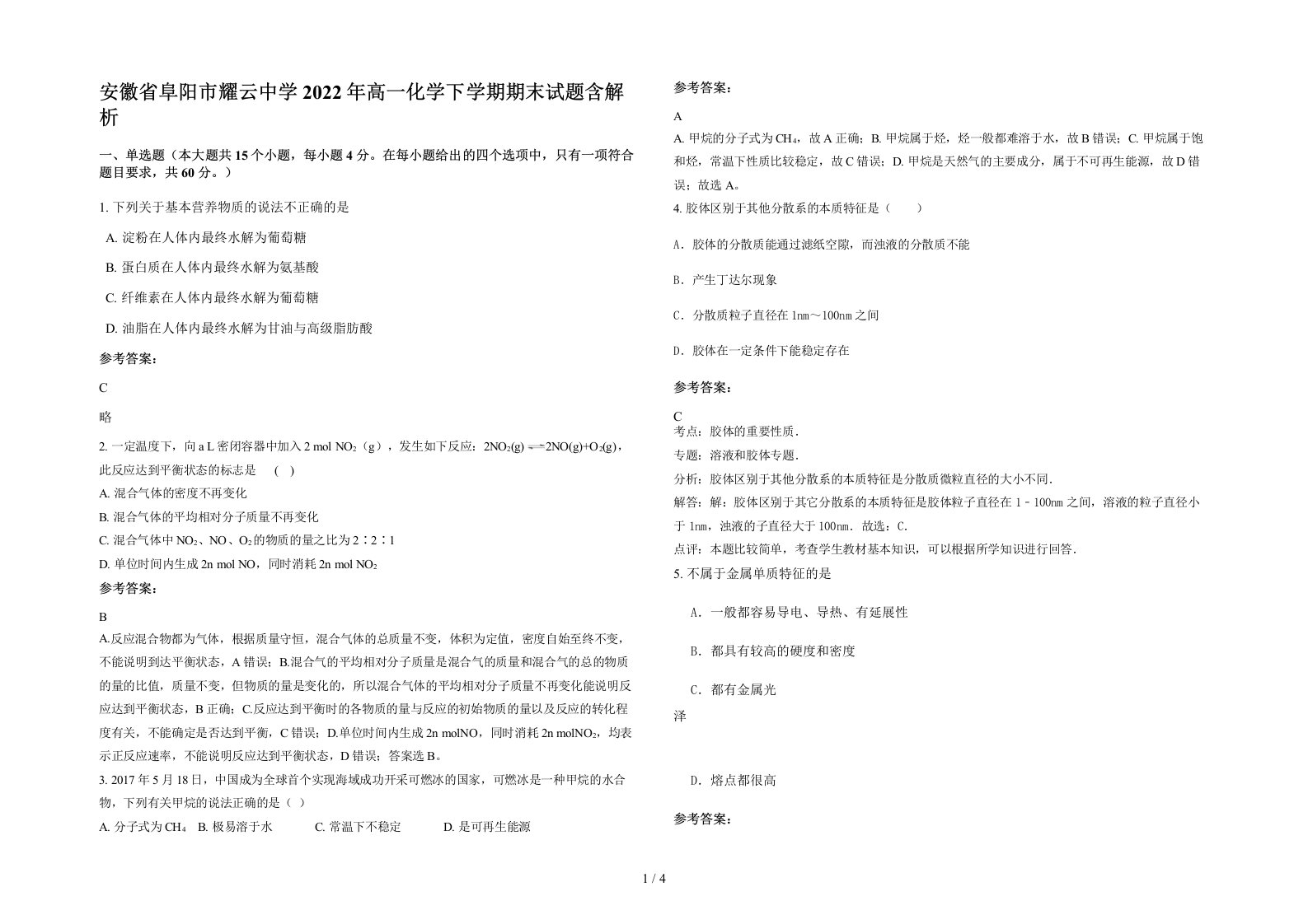 安徽省阜阳市耀云中学2022年高一化学下学期期末试题含解析