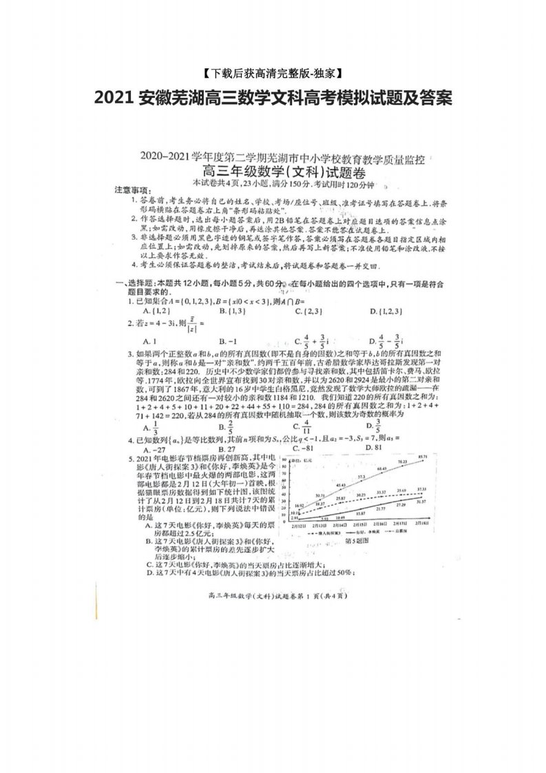 2021安徽芜湖高三数学文科高考模拟试题及答案