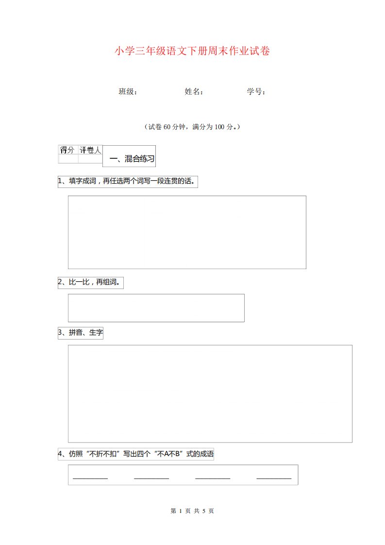 小学三年级语文下册周末作业试卷