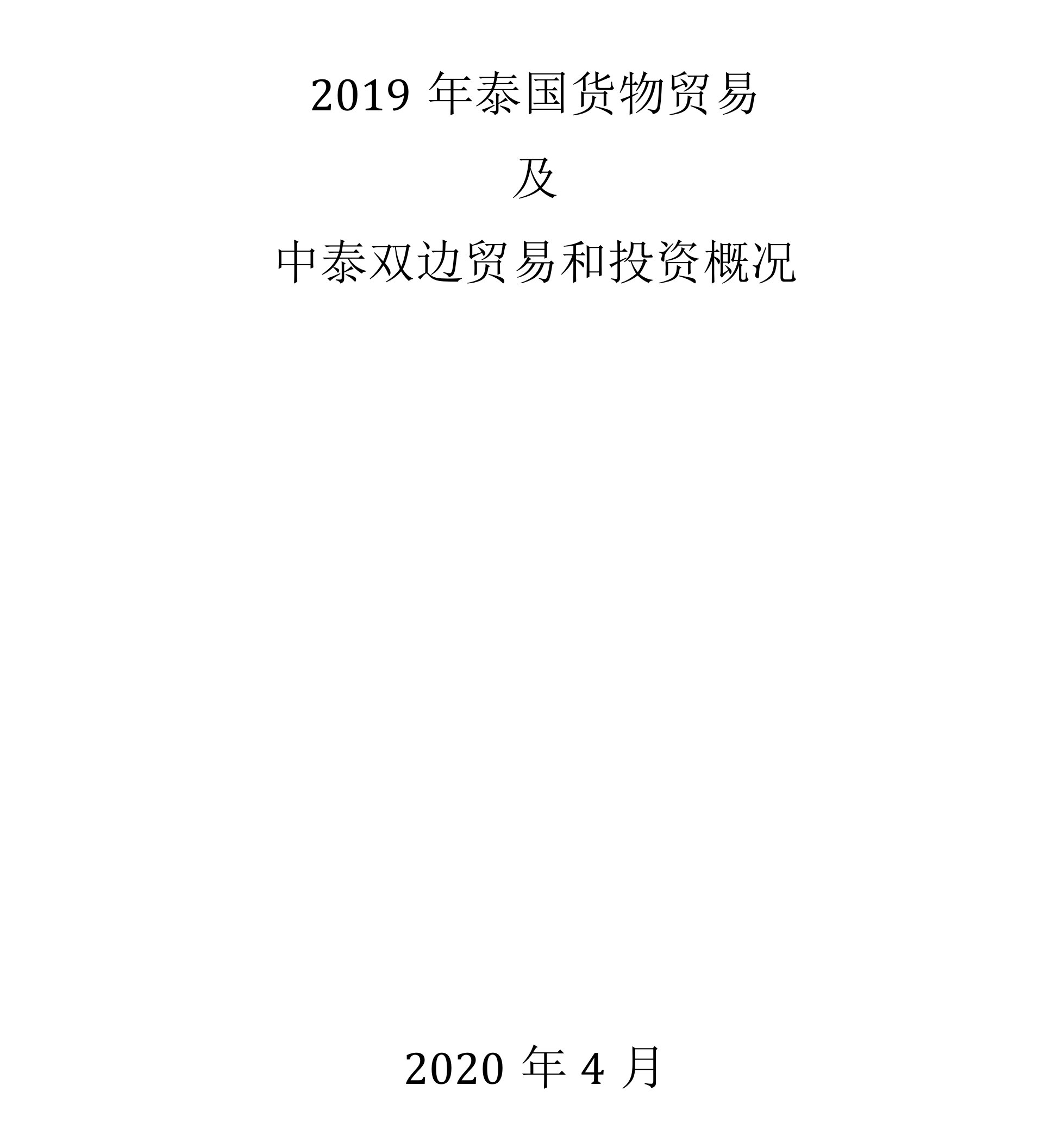 2019年泰国进出口贸易(货物)及中泰双边贸易和投资概况