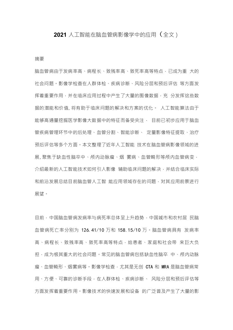 2021人工智能在脑血管病影像学中的应用（全文）