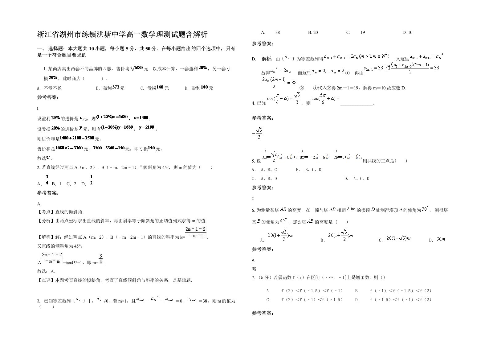 浙江省湖州市练镇洪塘中学高一数学理测试题含解析