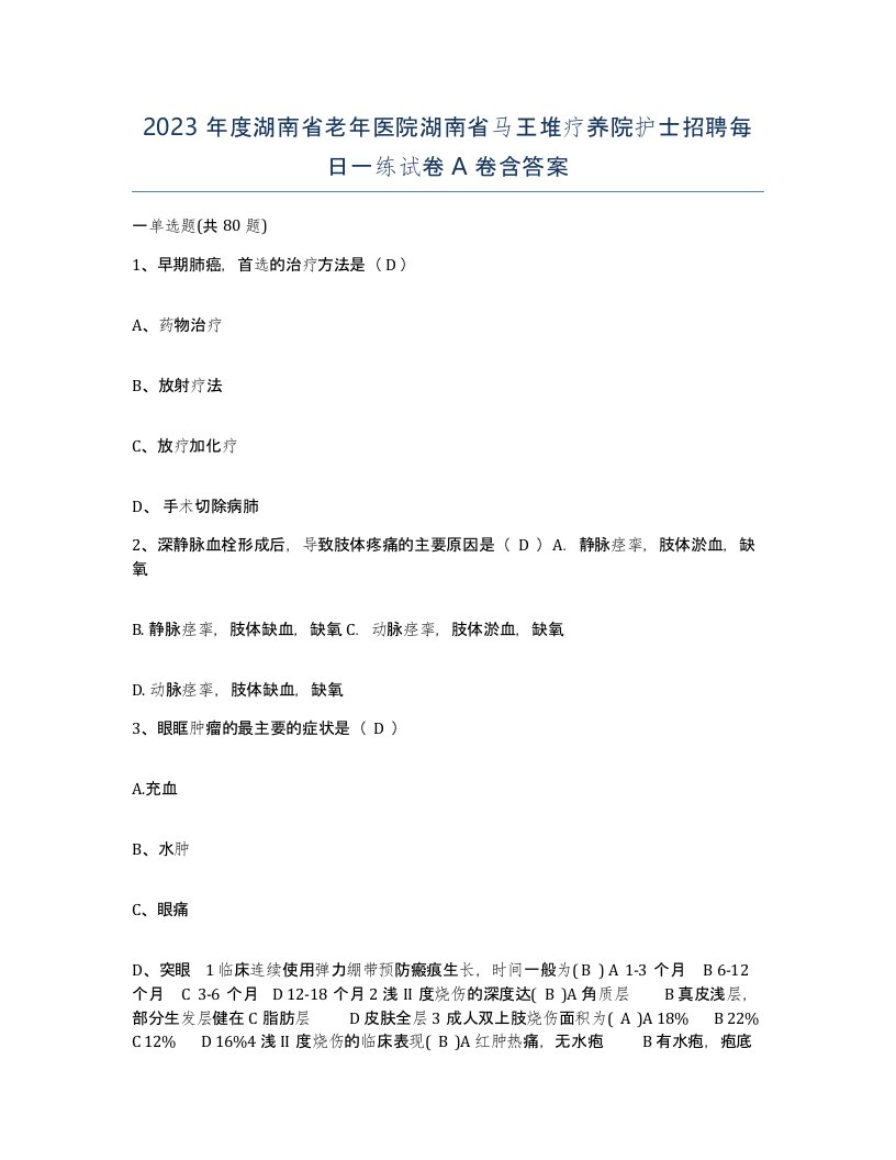 2023年度湖南省老年医院湖南省马王堆疗养院护士招聘每日一练试卷A卷含答案