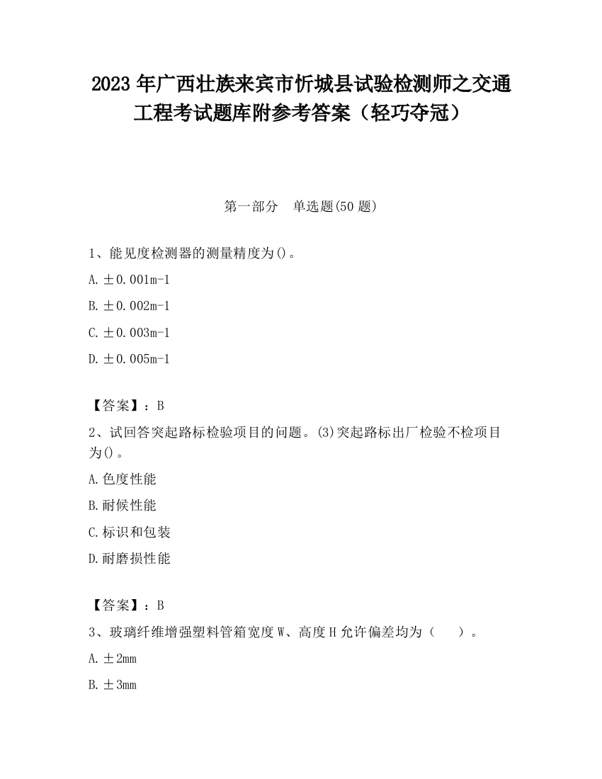 2023年广西壮族来宾市忻城县试验检测师之交通工程考试题库附参考答案（轻巧夺冠）