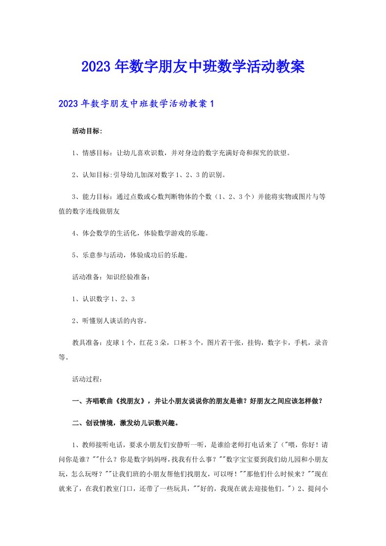 2023年数字朋友中班数学活动教案