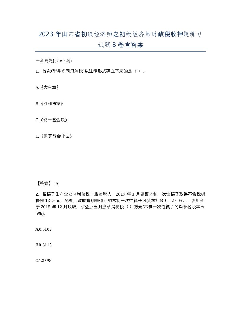 2023年山东省初级经济师之初级经济师财政税收押题练习试题B卷含答案