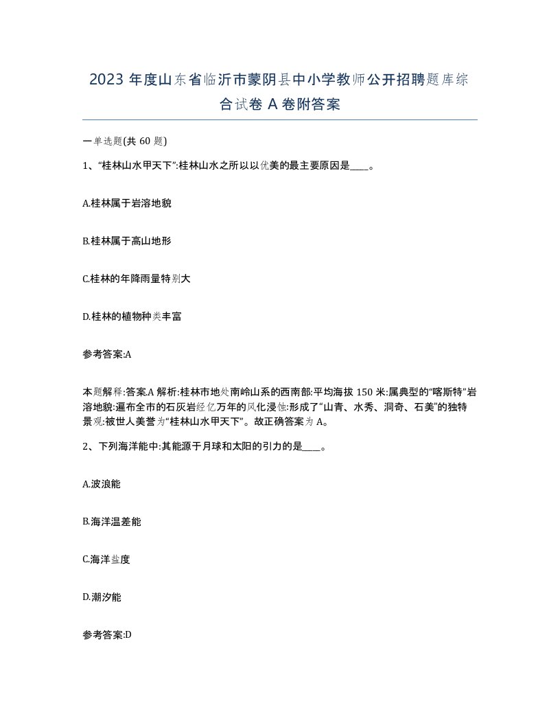 2023年度山东省临沂市蒙阴县中小学教师公开招聘题库综合试卷A卷附答案