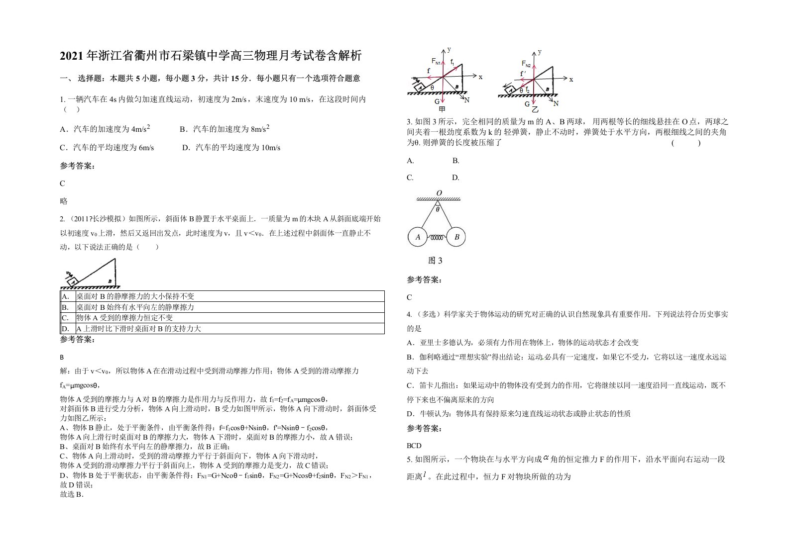 2021年浙江省衢州市石梁镇中学高三物理月考试卷含解析