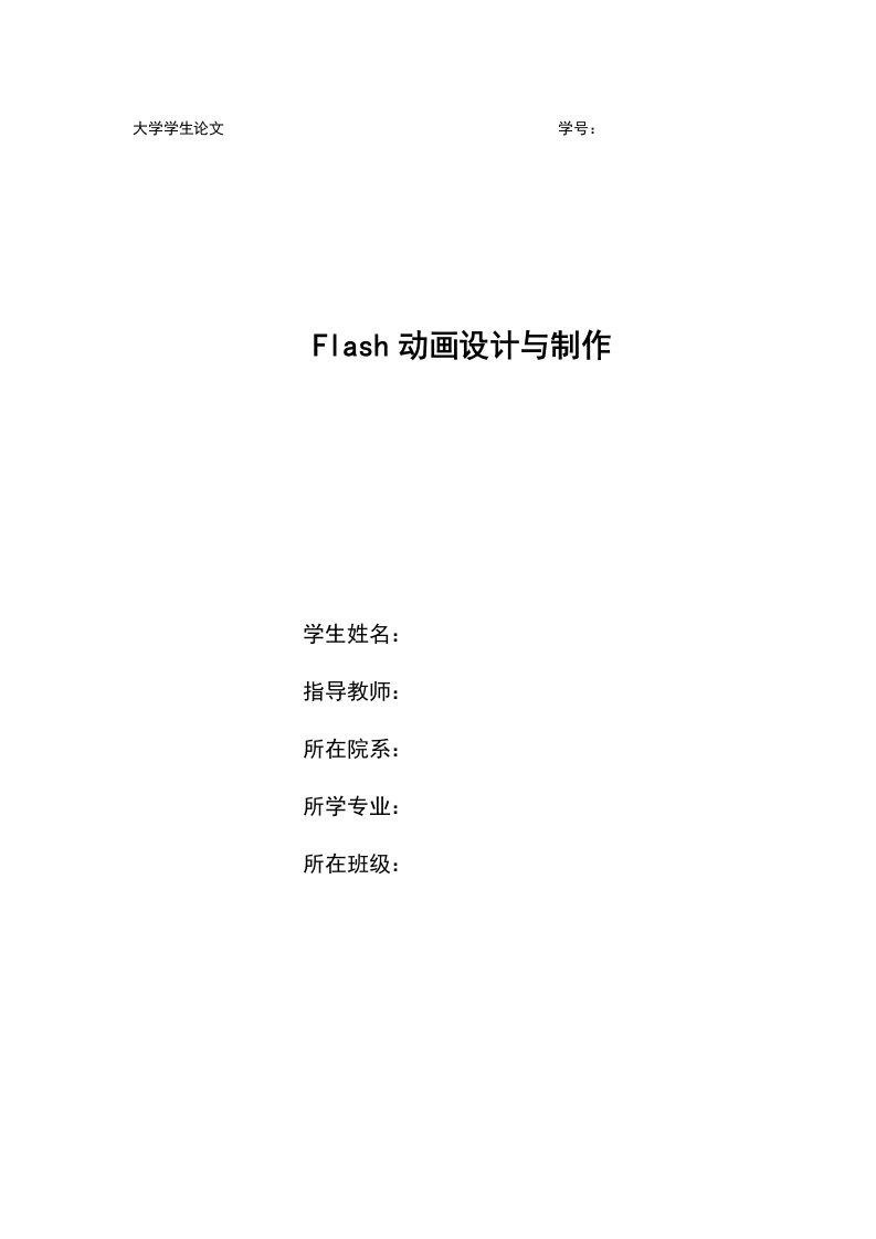 flash结课论文