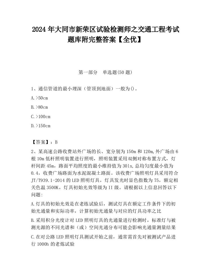 2024年大同市新荣区试验检测师之交通工程考试题库附完整答案【全优】