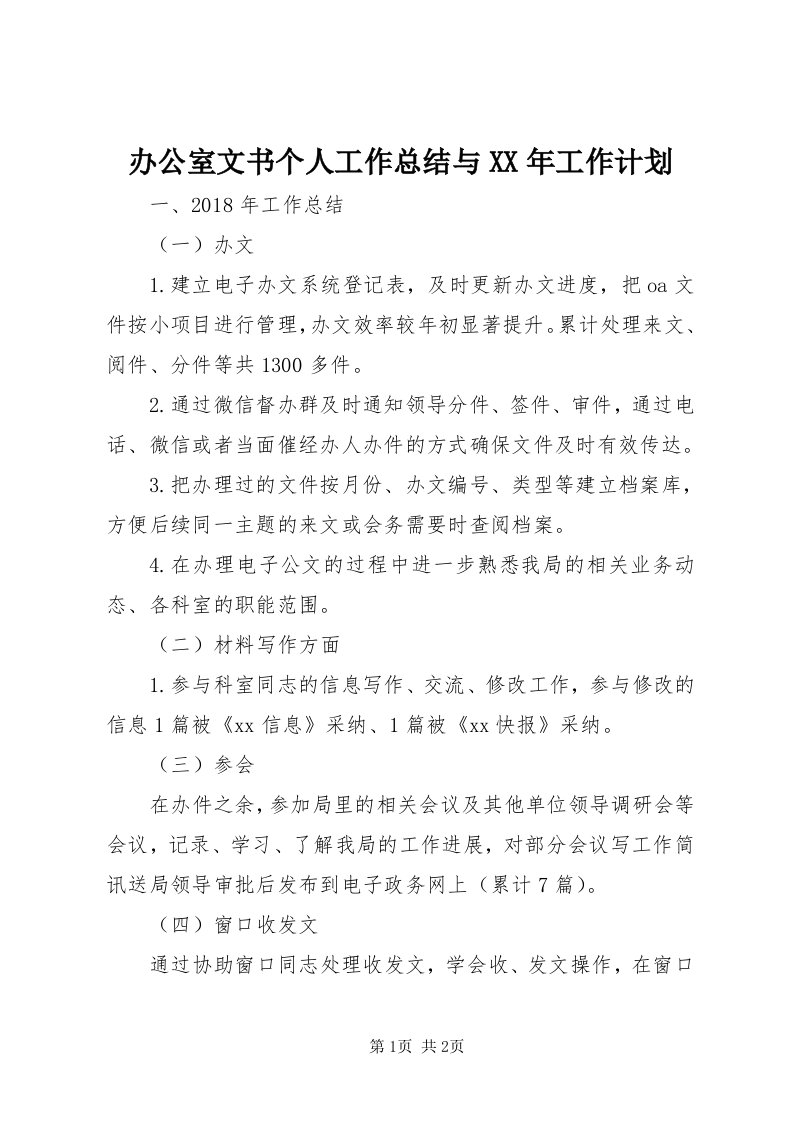 办公室文书个人工作总结与某年工作计划