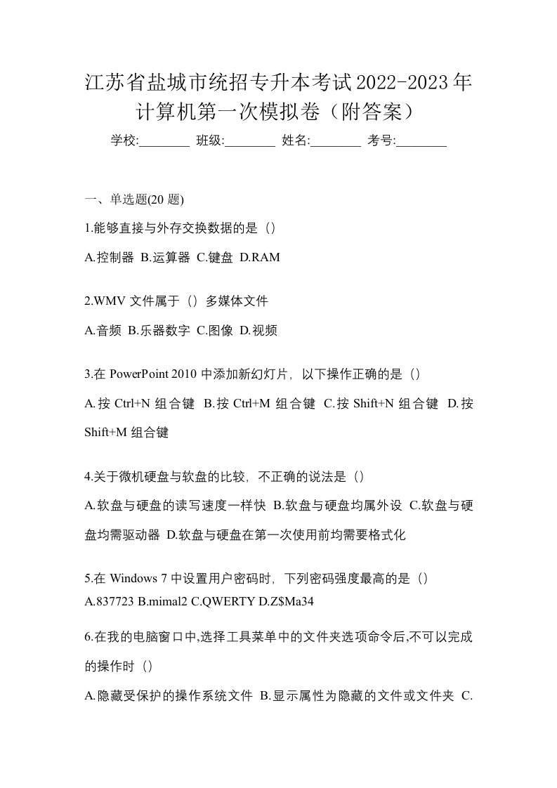 江苏省盐城市统招专升本考试2022-2023年计算机第一次模拟卷附答案