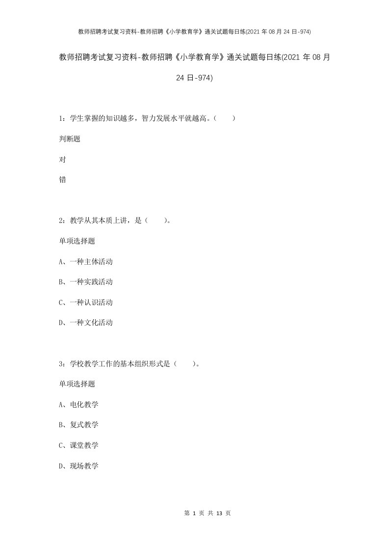 教师招聘考试复习资料-教师招聘小学教育学通关试题每日练2021年08月24日-974