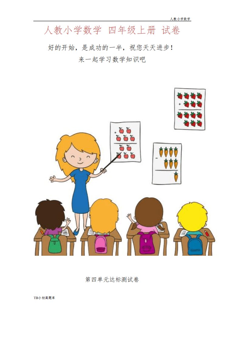 人教版小学数学四年级上册第四单元达标测试卷课时练试卷习题