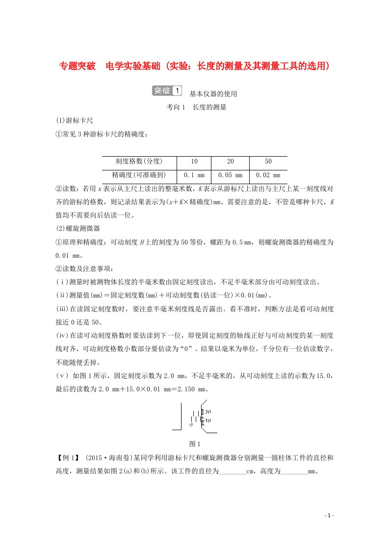 2021届高考物理一轮复习第八章恒定电流专题突破电学实验基础实验：长度的测量及其测量工具的选用教学案沪科版