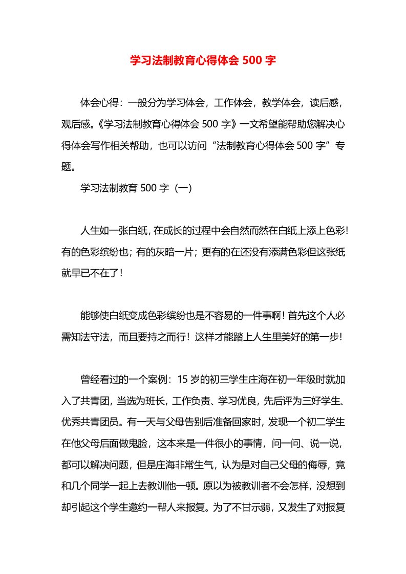 学习法制教育心得体会500字