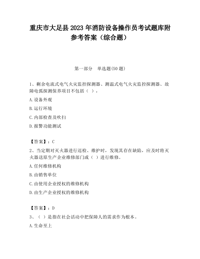 重庆市大足县2023年消防设备操作员考试题库附参考答案（综合题）