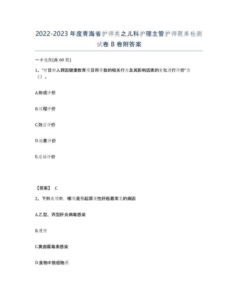 2022-2023年度青海省护师类之儿科护理主管护师题库检测试卷B卷附答案