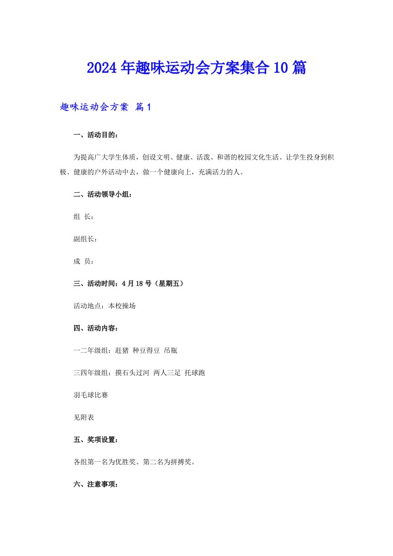 2024年趣味运动会方案集合10篇（多篇汇编）