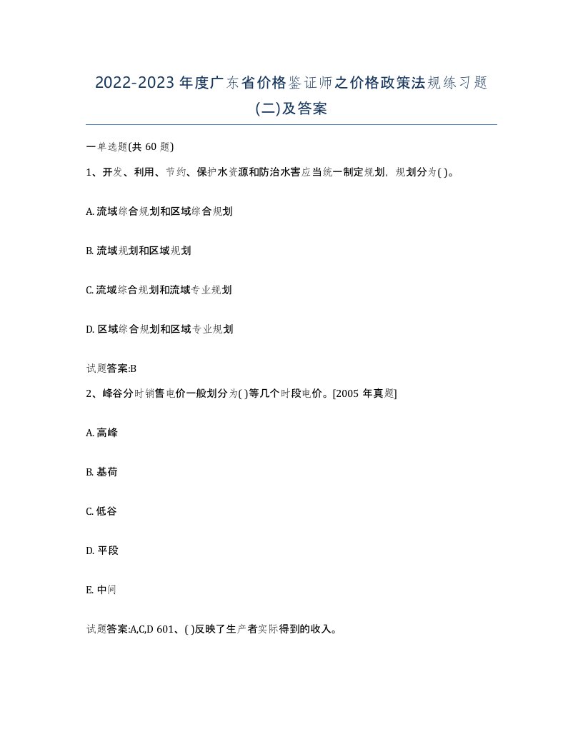 2022-2023年度广东省价格鉴证师之价格政策法规练习题二及答案