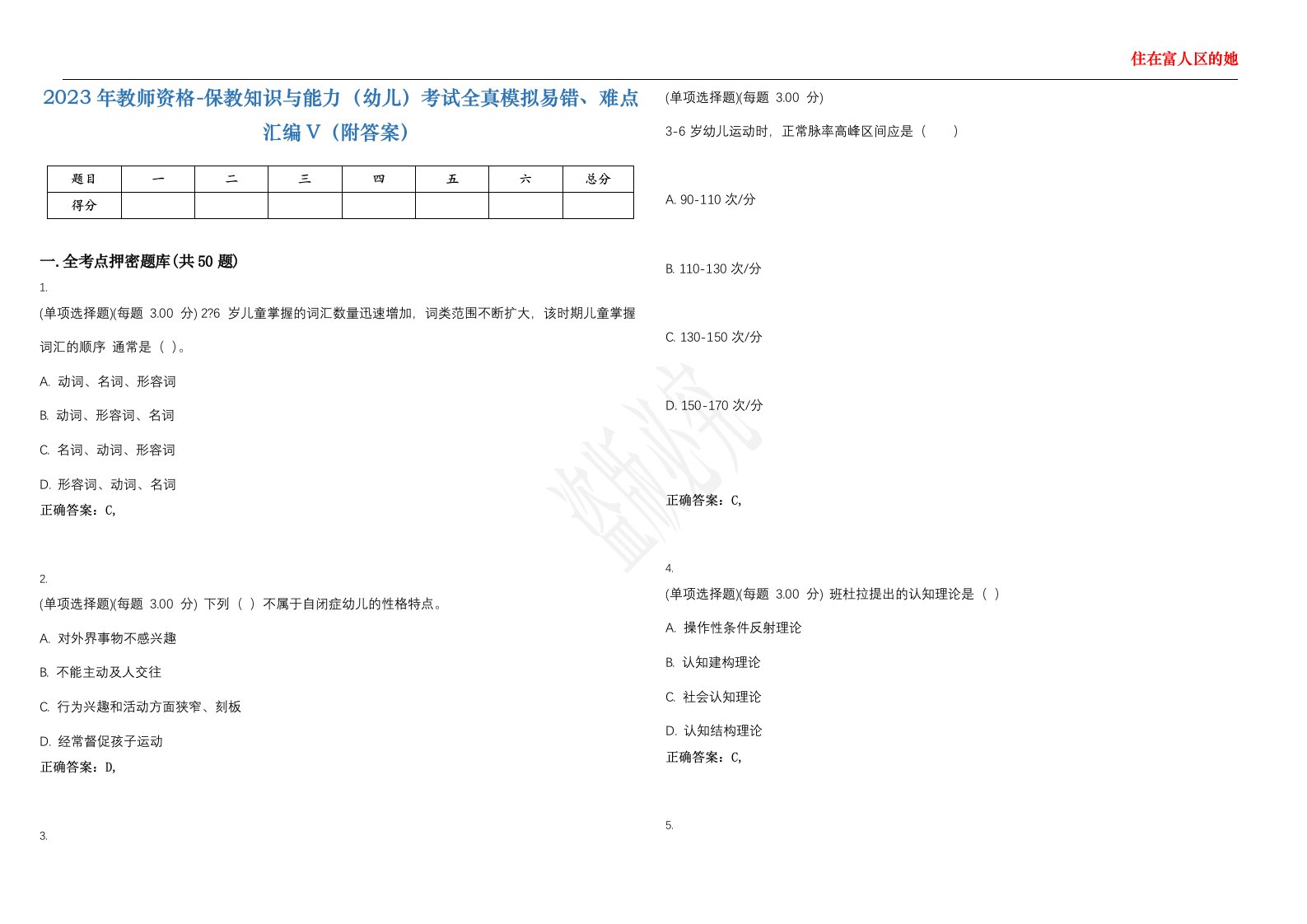 2023年教师资格-保教知识与能力（幼儿）考试全真模拟易错、难点汇编V（附答案）精选集118