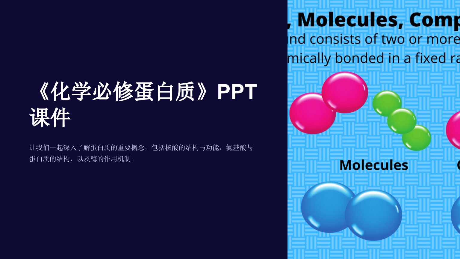 《化学必修蛋白质》课件